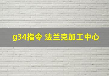 g34指令 法兰克加工中心